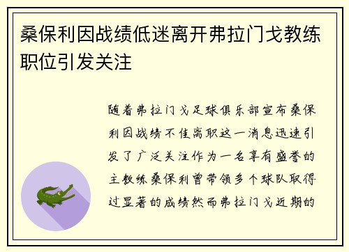 桑保利因战绩低迷离开弗拉门戈教练职位引发关注