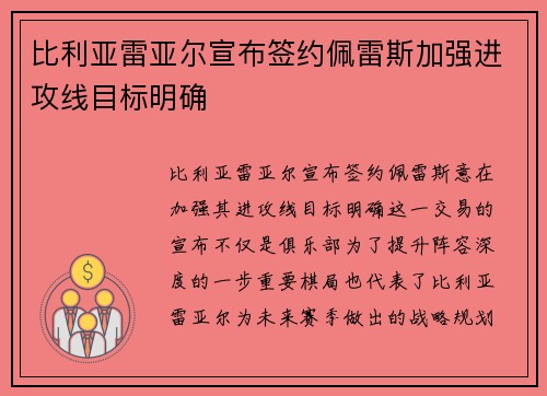比利亚雷亚尔宣布签约佩雷斯加强进攻线目标明确