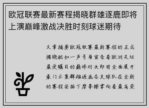 欧冠联赛最新赛程揭晓群雄逐鹿即将上演巅峰激战决胜时刻球迷期待