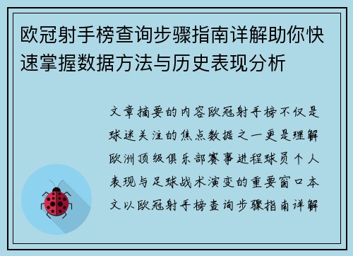 欧冠射手榜查询步骤指南详解助你快速掌握数据方法与历史表现分析 欧冠射手榜查询步骤指南详解助你快速掌握数据方法与历史表现分析
