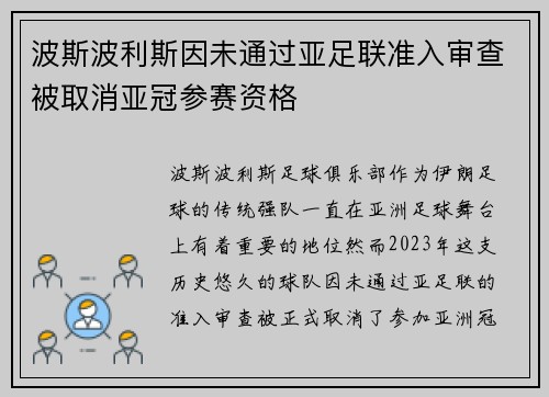 波斯波利斯因未通过亚足联准入审查被取消亚冠参赛资格