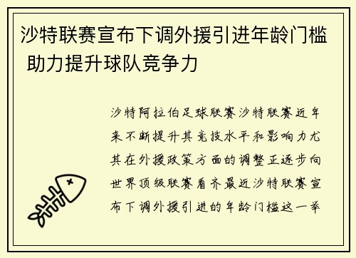 沙特联赛宣布下调外援引进年龄门槛 助力提升球队竞争力 沙特联赛宣布下调外援引进年龄门槛 助力提升球队竞争力