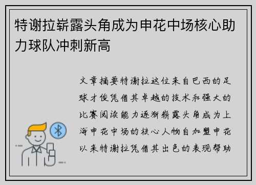 特谢拉崭露头角成为申花中场核心助力球队冲刺新高
