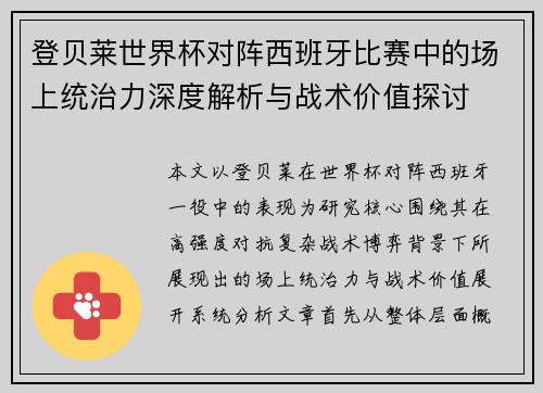 登贝莱世界杯对阵西班牙比赛中的场上统治力深度解析与战术价值探讨 登贝莱世界杯对阵西班牙比赛中的场上统治力深度解析与战术价值探讨