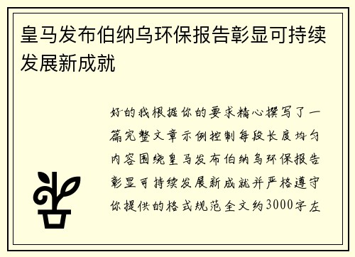 皇马发布伯纳乌环保报告彰显可持续发展新成就