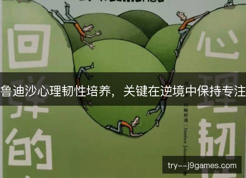 鲁迪沙心理韧性培养,关键在逆境中保持专注 鲁迪沙心理韧性培养,关键在逆境中保持专注