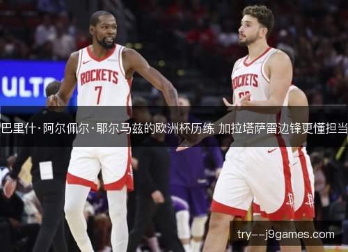 巴里什·阿尔佩尔·耶尔马兹的欧洲杯历练 加拉塔萨雷边锋更懂担当